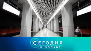 «Сегодня в Москве»: 24 мая 2023 года