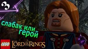 Слабак или герой ►Прохождение игры ►LEGO The Lord of the Rings ►#3