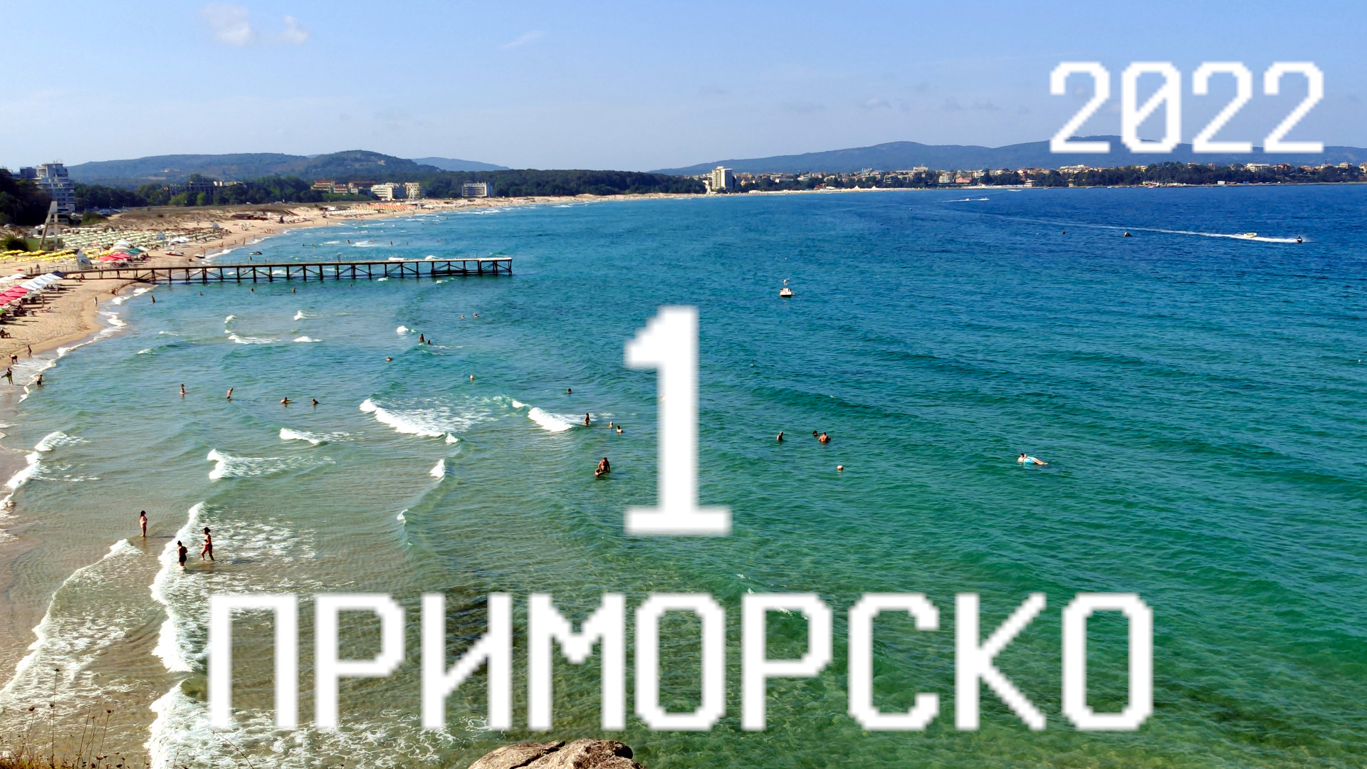 ?? Лето 2022 года в Приморско, Болгария - часть 1