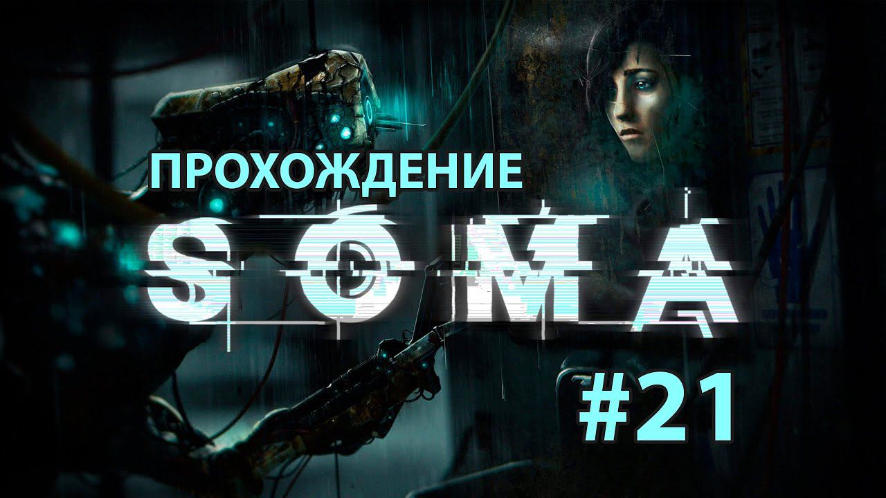 ➤ SOMA #21 | ФИНАЛ ИГРЫ