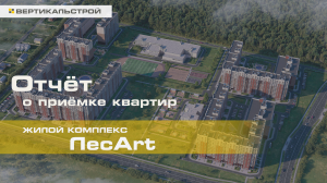 ЛесArt - ЛенРусСтрой - Приёмка квартиры от ВЕРТИКАЛЬСТРОЙ