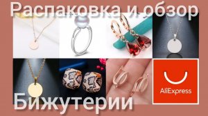 Распаковка 📦🌸и обзор бижутерии💍 с АлиЭкспресс