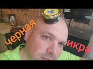 МУКБАНГ ЧËРНАЯ ИКРА/ОБЖОР икра осетров