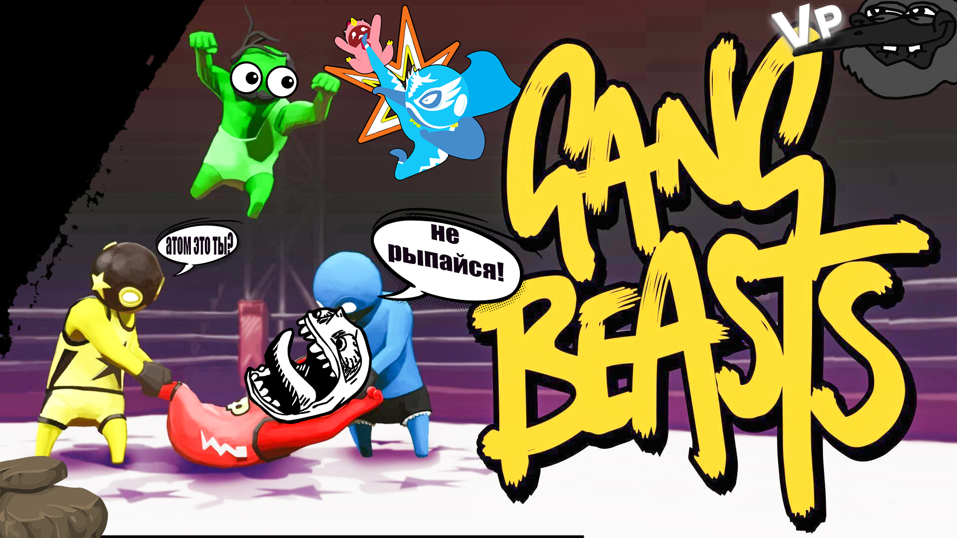 как играть по стиму в gang beasts фото 48