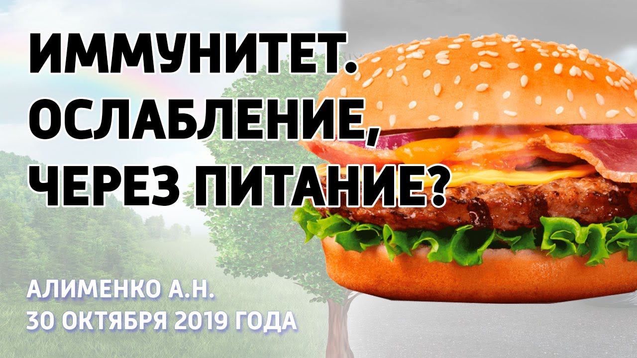 Иммунитет. Питание, как ослабление иммунитета. Алименко А.Н. (06.11.2019) смотреть онлайн
