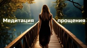 Техника работы с обидой "Мост"