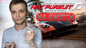 NFS Hot Pursuit НО ЭТО SWITCH ВЕРСИЯ1