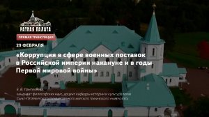 Коррупция в сфере военных поставок в годы Первой мировой войны | Лекторий в Ратной палате (2020)