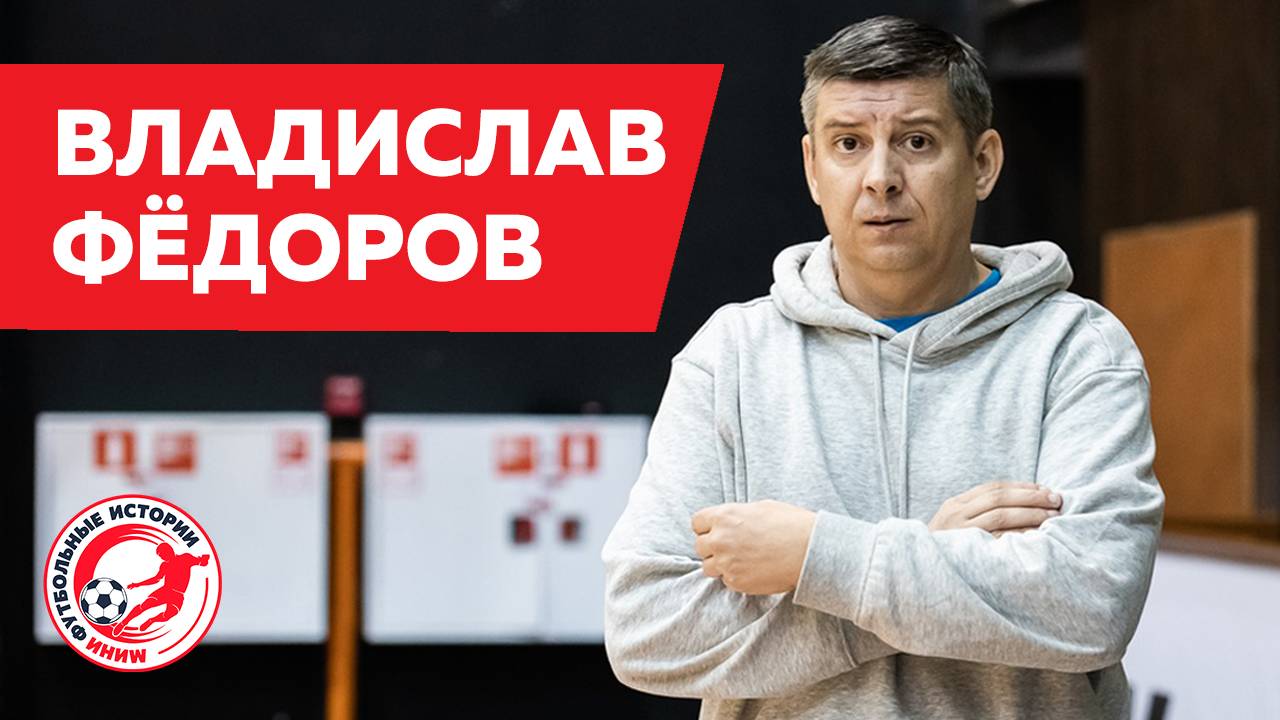 🌟 Владислав ФЁДОРОВ