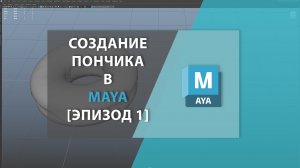 Создание пончика в MAYA [Эпизод 1]