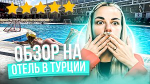 ДНЕВНИК МОДЕЛИ «ОБЗОР НА ОТЕЛЬ В ТУРЦИИ 5*»