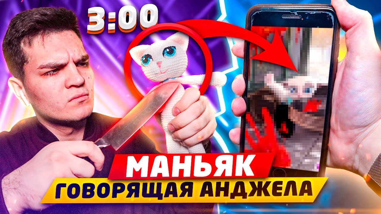 НИКОГДА НЕ ДЕЛАЙ КУКЛУ ВУДУ НА ГОВОРЯЩУЮ АНДЖЕЛУ В 3:00 НОЧИ!! УБИЛ МАНЬЯКА ГОВОРЯЩУЮ АНДЖЕЛУ