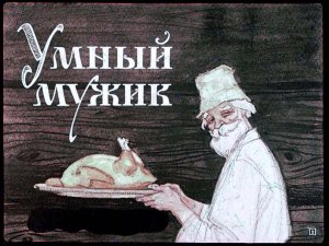 Сказки про умных и глупых.mp4