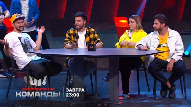 импровизация команды 2 сезон 1 серия. финал шоу импровизация 2008г. импровизация кайфовые. импровизация на тнт | дима масленников. импровизация тамбов.