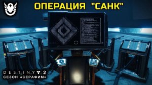 Destiny 2 сезон "Серафим" - Операция "Санк" 452