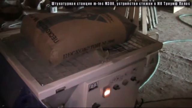 Устройство стяжки штукатурной станцией m-tec M300 смотреть онлайн