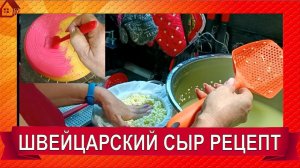 ШВЕЙЦАРСКИЙ сыр/ Рецепт в домашних условиях