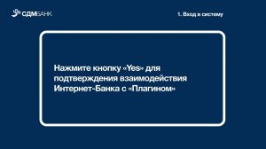 Инструкция для первого входа в систему «СДМ Бизнес»