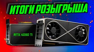 ПОДАРИЛ ВИДЕОКАРТУ NVIDIA! КАК ЭТО БЫЛО ? Итоги розыгрыша