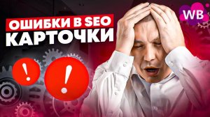 Это упускают даже опытные селлеры на Wildberries! | Как сделать карточку круче конкурентов?