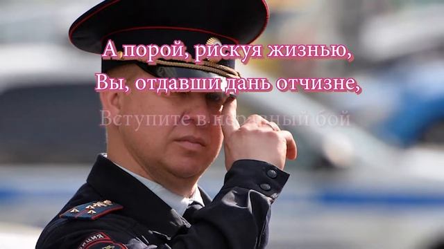 Поздравление ко дню сотрудников органов внутренних дел смотреть онлайн