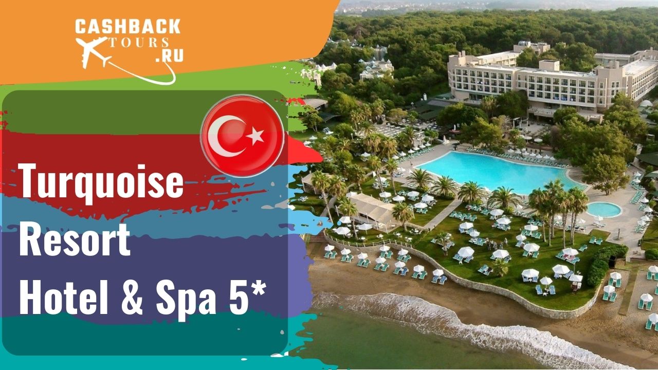 ? Turquoise Resort Hotel & Spa 5*_Турция.  Цена в описании ↓
