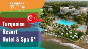 ? Turquoise Resort Hotel & Spa 5*_Турция.  Цена в описании ↓