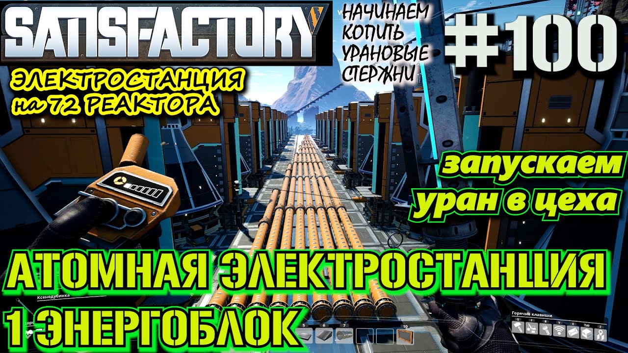 ЗАПУСК ПРОИЗВОДСТВА УРАНОВЫХ СТЕРЖНЕЙ. АТОМНАЯ ЭЛЕКТРОСТАНЦИЯ ПЕРВЫЙ ЭНЕРГОБЛОК. ? SATISFACTORY #100