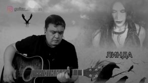 Ворона. Линда. Cover by guitar_darmen