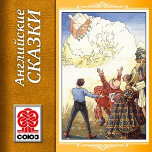 Английские сказки