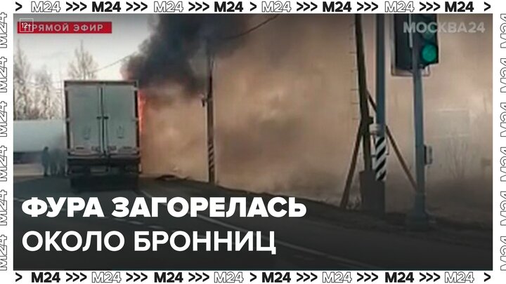 Фура загорелась на дороге около Бронниц - Москва 24