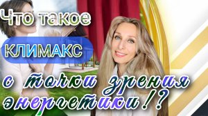 Что такое климакс с точки зрения энергетики⁉️