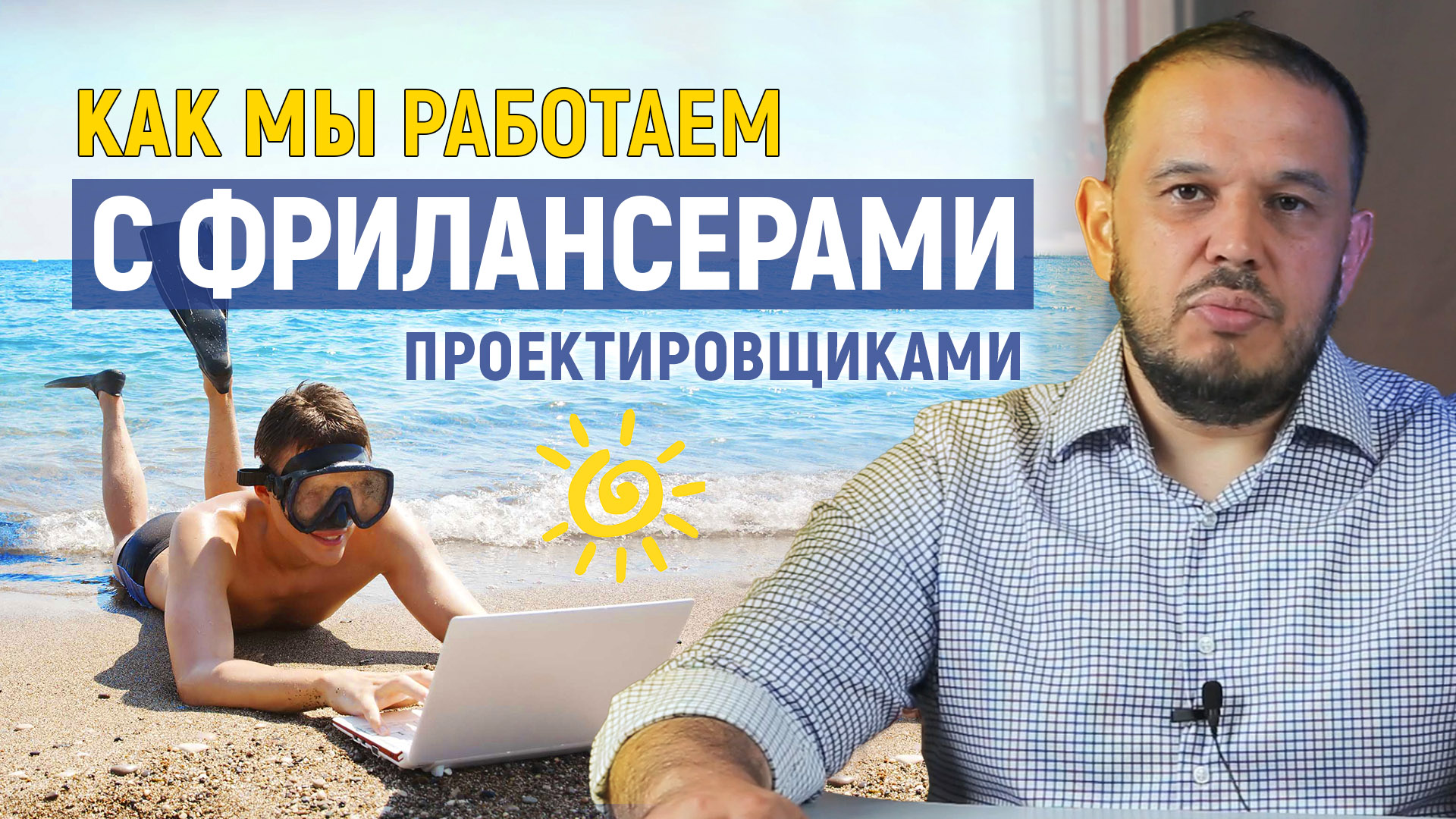 Работа проектного бюро с фрилансерами