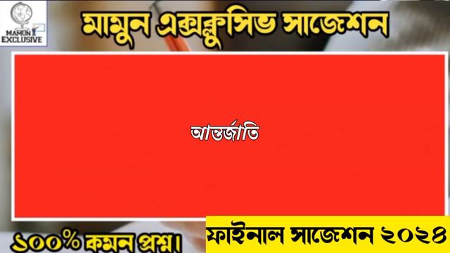 HS political science suggestion 2024/উচ্চমাধ্যমিক রাষ্ট্রবিজ্ঞান সাজেশন 2024/class 12 pol science смотреть онлайн