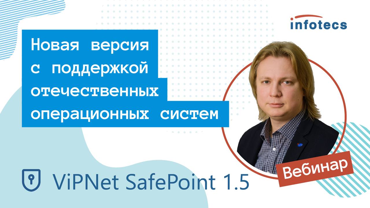 ViPNet SafePoint 1.5 – новая версия с поддержкой отечественных операционных систем