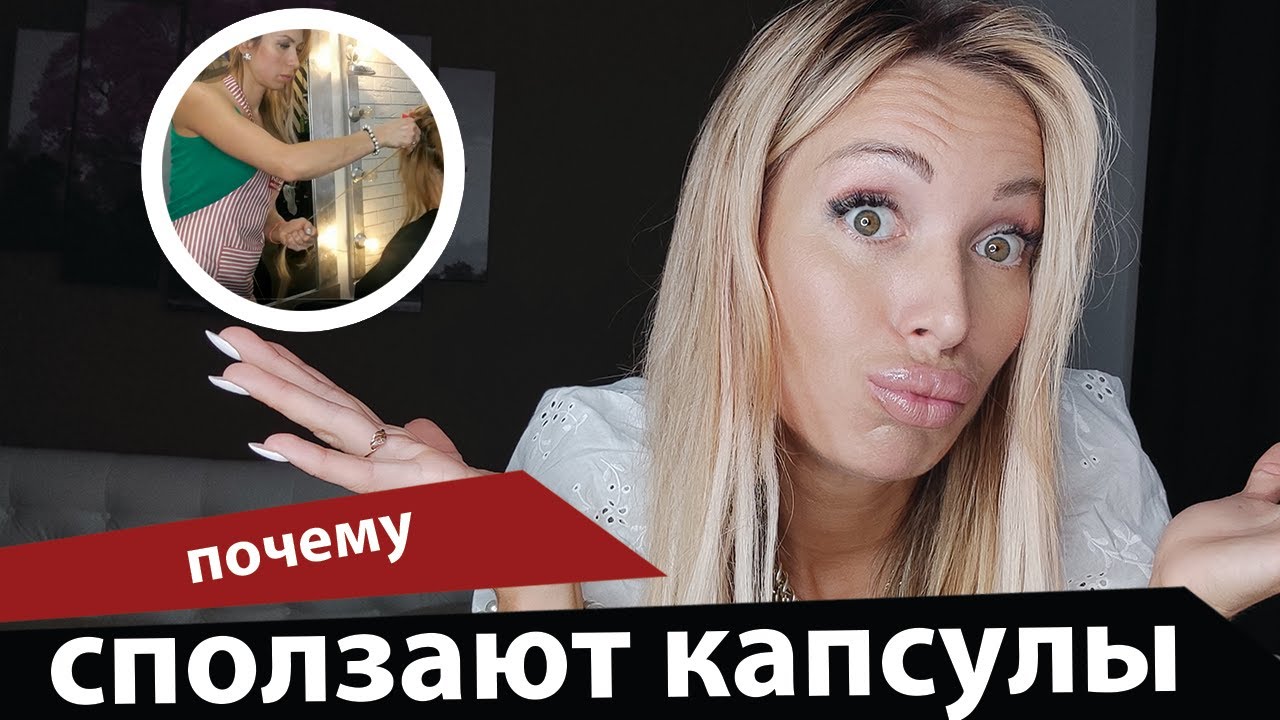 Почему капсулы сползают_ Вся правда! смотреть онлайн