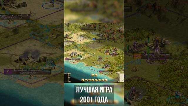 Лучшая игра 2001 года! #games #shorts #civilization