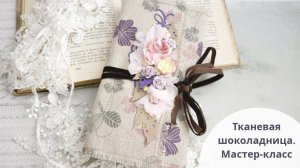 DIY Мастер класс  Тканевая шоколадница своими руками