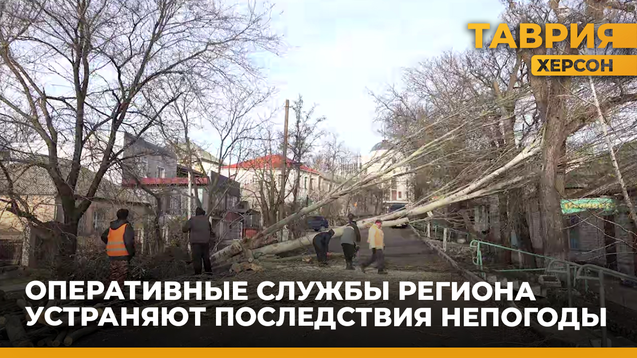 Устранение последствий стихии в Херсонской области