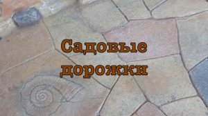 Изготовление садовых дорожек (архив)