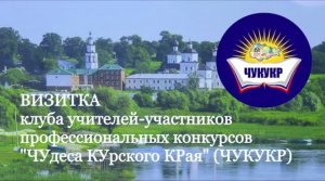 Визитка клуба учителей-участников профессиональных конкурсов "ЧУдеса КУрского КРая" (ЧУКУКР)