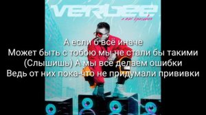 VERBEE - А ты красивая (Текст песни)