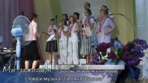 Мы зажигаем Татьяна Шилова Новая Жизнь Киев.mpg
