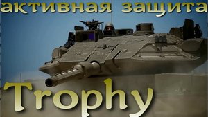 Активная защита бронетехники Trophy