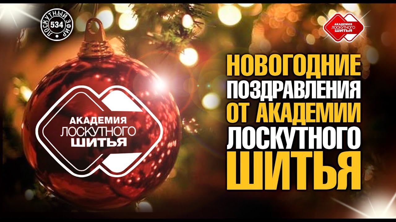Лоскутный эфир 534. Новогодние поздравления от Академии Лоскутного Шитья  #лоскутноешитье #хобби