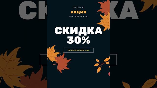 Скидки -30% на сезонную обувь в Чокойчу. Натуральная кожа. Турция смотреть онлайн