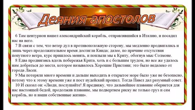 Деяния апостолов (Перевод Серкова) 25-28 главы