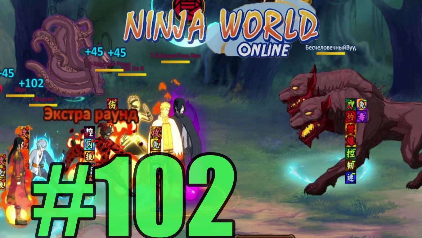Ninja World Прохождение ч102 - попустили зверя