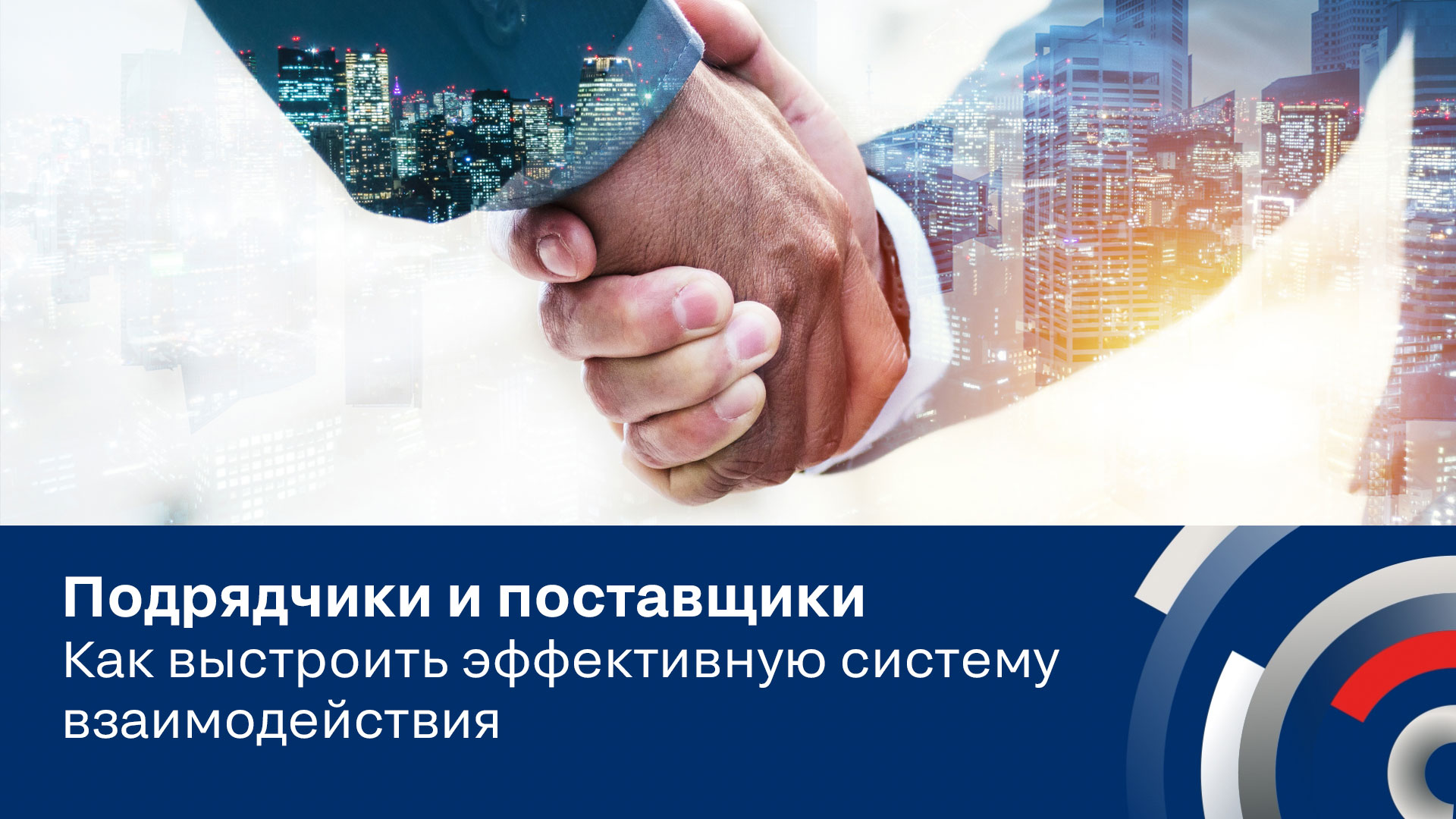 Подрядчики и поставщики. Как выстроить эффективную систему взаимодействия?