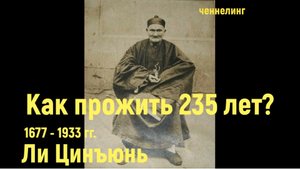 Китайский долгожитель - 235 лет, общение с душой ченнелинг